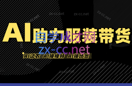 有鱼AI·AI助力服装带货【不出镜、不买样品、不搭建场地、不拍摄】