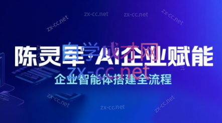 陈灵军·AI企业赋能实战系列课