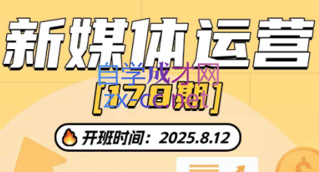 益知学·新媒体中视频流量变现运营课(更新178期) 益知学·新媒体中视频流量变现运营课(更新178期)