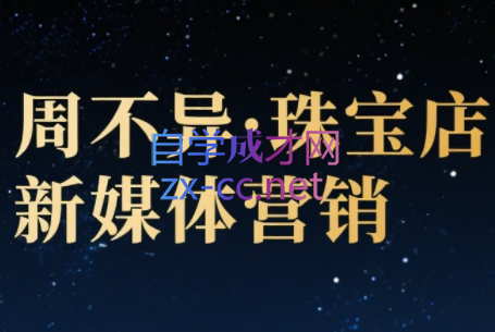 周不异·珠宝店新媒体营销
