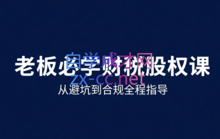 唐老师·25年企业财税与股权实战课