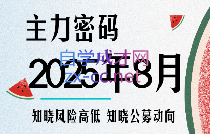 周公子·主力密码（更新8月）