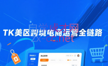 斯嘉丽·TK美区跨境电商运营全链路