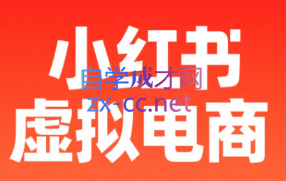 野生运营社区·松月小红书虚拟电商14天变现训练营