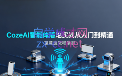 张泽·CozeAI智能体落地实战从入门到精通