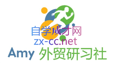 Amy外贸老司机带你创业赚美金