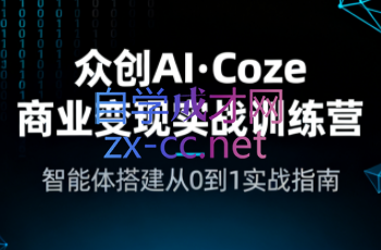 众创AI·Coze商业变现实战训练营