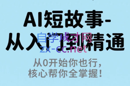草莓老师·AI短故事-从入门到精通