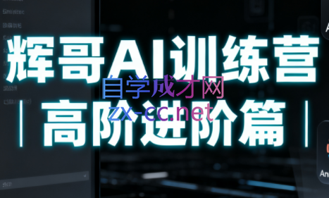辉哥AI训练营