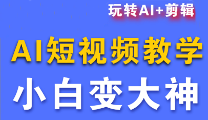 短视频Ai剪辑全套课程 短视频Ai剪辑全套课程