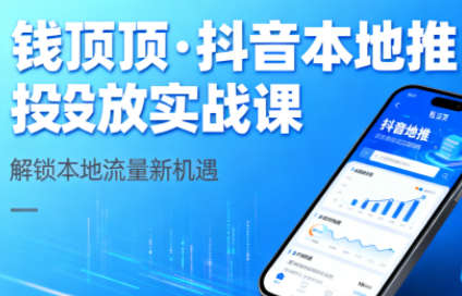 ScreenShot_2025-10-25_034709_801.png 钱顶顶·抖音本地推投放实战课