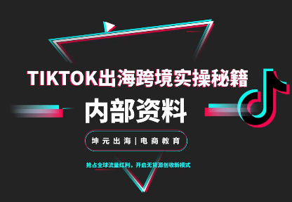 ScreenShot_2025-10-29_041236_336.png TikTok跨境电商0-1搭建运营(更新10月)