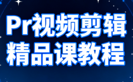 Pr视频剪辑精品课