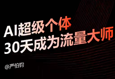 严伯钧AI基础认知课 严伯钧AI基础认知课