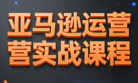 ScreenShot_2025-12-07_165533_605.png HankWen老师·亚马逊运营实战课程(更新)