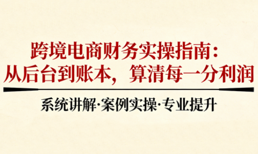 ScreenShot_2025-12-18_201553_161.png 2025跨境电商财务实操指南