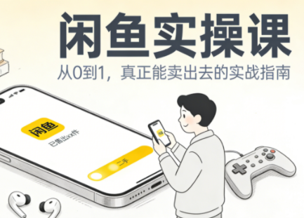 ScreenShot_2025-12-18_195938_877.png 闲鱼实操课:从起号到爆单,手把手带你吃透二手电商