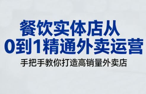 ScreenShot_2025-12-30_033312_224.png 餐饮实体店从0到1精通外卖运营