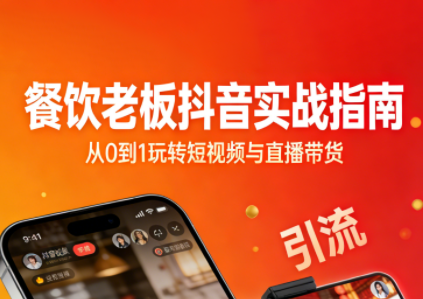 ScreenShot_2025-12-30_034132_357.png 餐饮老板抖音实战指南:短视频引流+直播卖团购+精准投流+私域运营