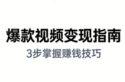 ScreenShot_2026-01-04_155536_917.png 朱朱老师·手把手教你做爆款视频赚钱剪映课