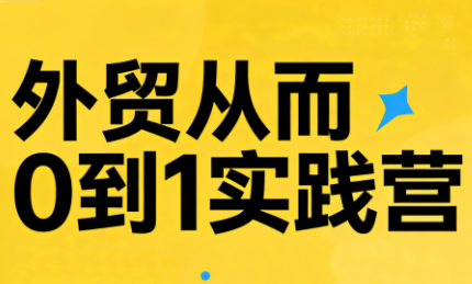 外贸从0到1实战营，6天走通获客全流程