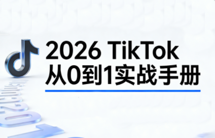 2026TikTok从0到1（3天直播课）