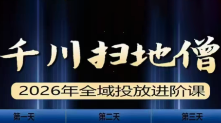 千川扫地僧2026全域投放进阶课（1月23-25号线下课）【音频+字幕】
