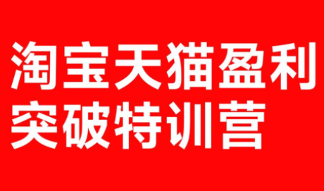 ScreenShot_2026-02-01_075937_726.png 玺承·淘宝天猫盈利突破特训营(25年12月线下课)【音频+字幕】