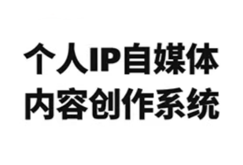 龙三郎·个人IP自媒体内容创作系统v1.0