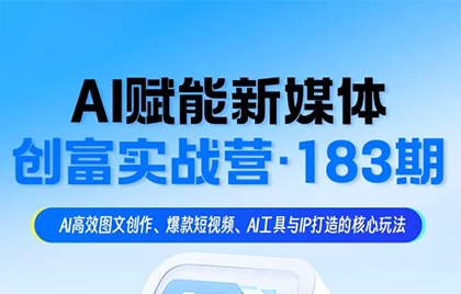 益知学·新媒体中视频流量变现运营课（更新183期）
