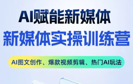 益知学·新媒体中视频流量变现运营课(更新3月) 益知学·新媒体中视频流量变现运营课(更新3月)