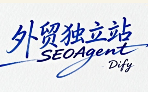 阿良老师·外贸独立站SEO Agent