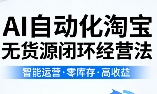 夜子游·AI自动化淘宝无货源闭环经营法（更新3月）