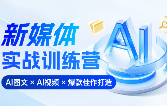 益知学·新媒体中视频流量变现运营课(更新4月) 益知学·新媒体中视频流量变现运营课(更新4月)