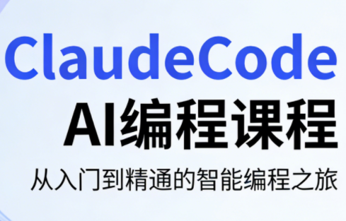 ScreenShot_2026-04-08_151344_735.png ClaudeCode AI编程课程