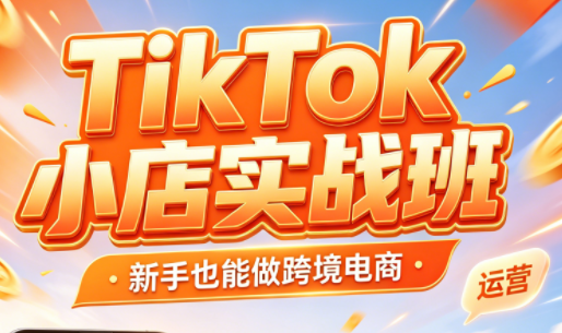 Yana老师·TikTok小店实战班
