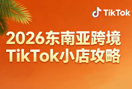 2026东南亚跨境TikTok小店攻略